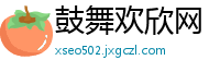 鼓舞欢欣网